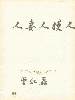 人妻人摸人操封面