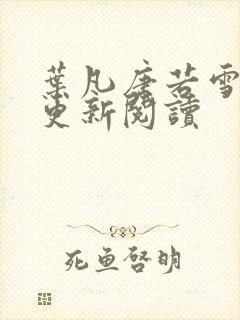 叶凡唐若雪最新更新阅读
