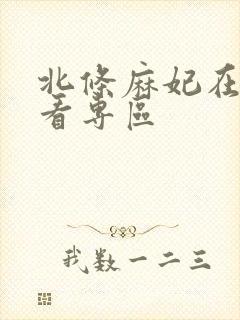 北条麻妃在线观看专区封面