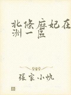 北条麻妃在线亚洲一区