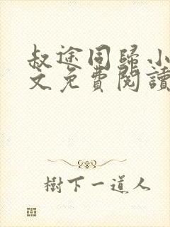 叔途同归小说全文免费阅读无弹窗