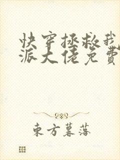 快穿拯救我方反派大佬免费