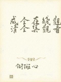 成全在线观看高清全集观看