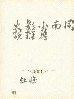 火影小南同人小说推荐