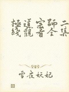 极道宗师二季在线观看全集免费播放