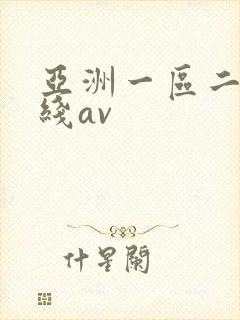 亚洲一区二区在线av