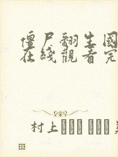 僵尸翻生国语版在线观看完整免费
