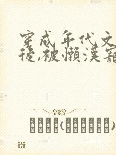 穿成年代文炮灰后,被懒汉宠上天