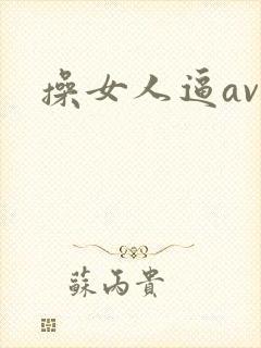 操女人逼av