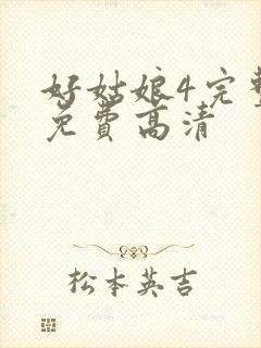 好姑娘4完整版免费高清封面