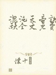 混沌天帝诀楚剑秋全文免费阅读封面