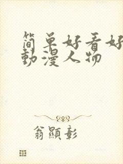 简单好看好画的动漫人物