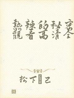 热辣的秘密在线观看高清全集免费
