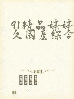91精品婷婷久久国产综合久久