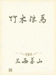 竹木狼马封面
