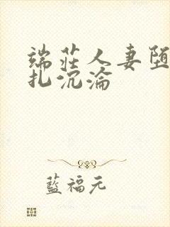 端庄人妻堕落挣扎沉沦