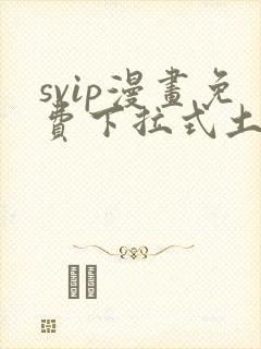 svip漫画免费下拉式土豪漫画