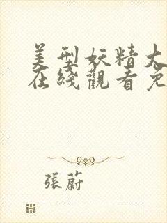 美型妖精大混战在线观看免费漫画