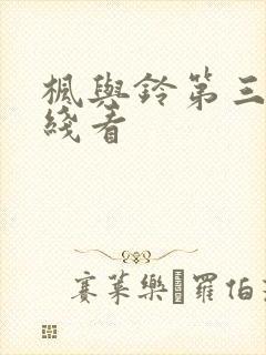 枫与铃第三集在线看封面