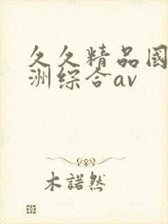久久精品国产亚洲综合av