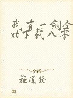 我有一剑全本txt下载八零电子书