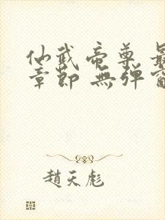 仙武帝尊 最新章节 无弹窗封面