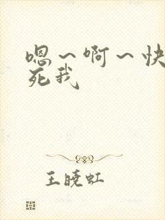 嗯～啊～快点艹死我