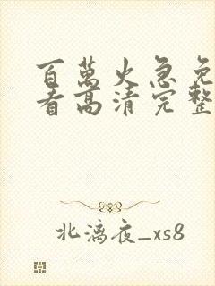 百万火急免费观看高清完整版