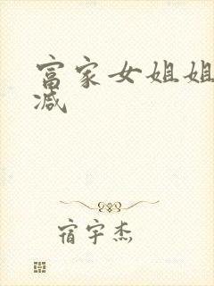 富家女姐姐无删减