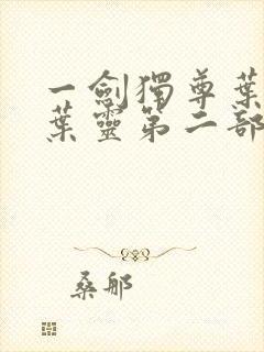 一剑独尊叶玄,叶灵第二部