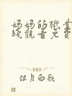 妈妈的职业6在线观看免费完整版电视剧全集