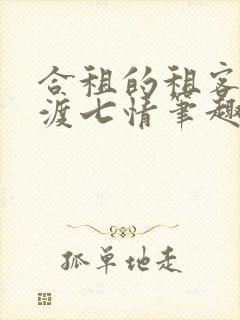 合租的租客by渡七情笔趣阁封面