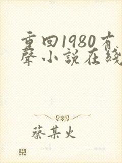 重回1980有声小说在线听封面