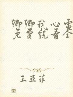 卿卿我心电视剧免费观看全集西瓜