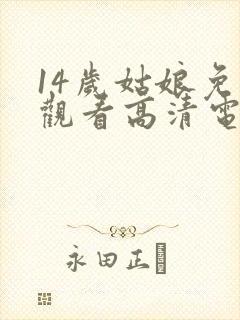 14岁姑娘免费观看高清电视剧