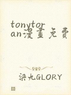 tonytoran漫画免费阅读入口