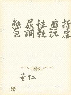 憋尿性癖折磨尿包调教玩虐女小说