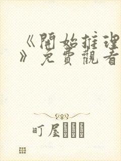 《开始推理吧3》免费观看