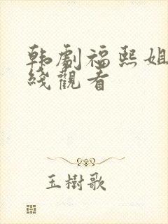 韩剧福熙姐姐在线观看封面