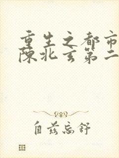 重生之都市修仙陈北玄第二部