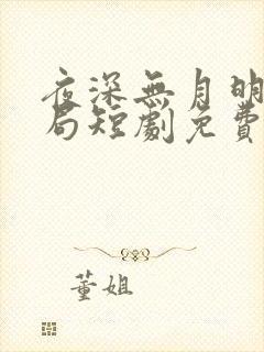 夜深无月明大结局短剧免费观看封面