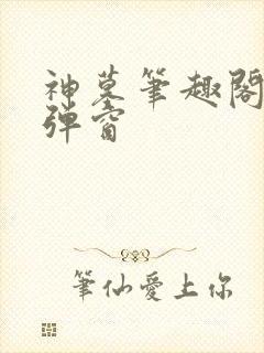 神墓笔趣阁 无弹窗