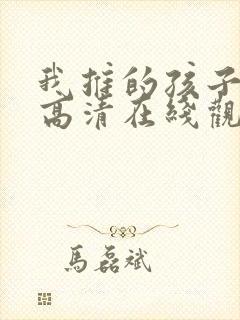 我推的孩子动漫高清在线观看