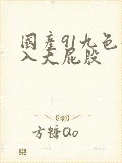 国产91九色后入大屁股