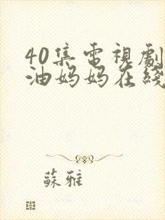 40集电视剧加油妈妈在线观看