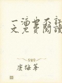 一滴也不许漏全文免费阅读封面