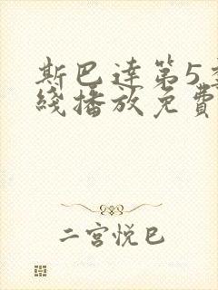 斯巴达第5季在线播放免费