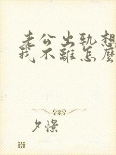 老公出轨想离婚我不离怎么办封面