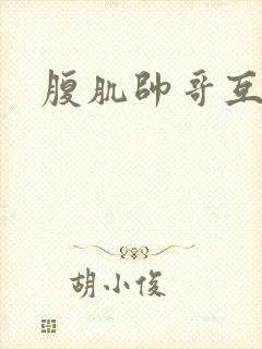 腹肌帅哥互操封面