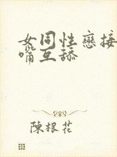 女同性恋接吻亲嘴互舔